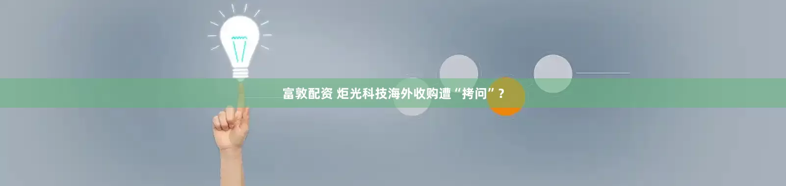 富敦配资 炬光科技海外收购遭“拷问”？