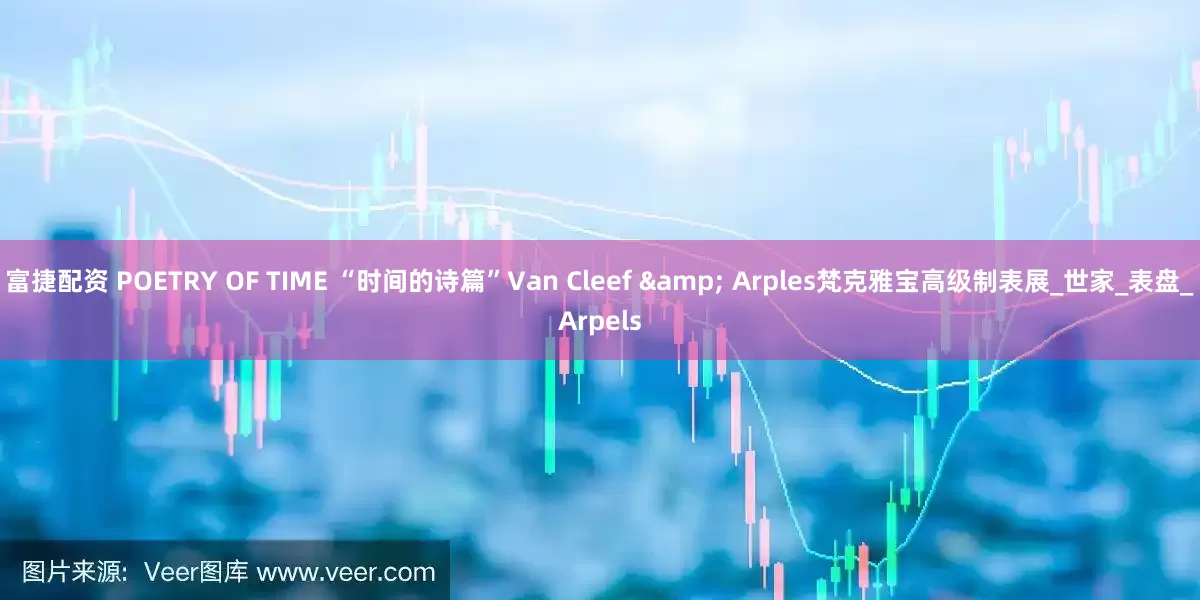 富捷配资 POETRY OF TIME “时间的诗篇”Van Cleef & Arples梵克雅宝高级制表展_世家_表盘_Arpels