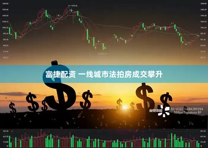 富捷配资 一线城市法拍房成交攀升