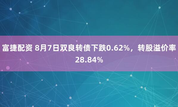 富捷配资 8月7日双良转债下跌0.62%，转股溢价率28.84%