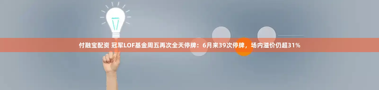 付融宝配资 冠军LOF基金周五再次全天停牌：6月来39次停牌，场内溢价仍超31%